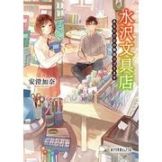(P「あ」6-3)水沢文具店 [文庫]