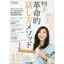 革命的話し方メソッド―世界のエリートが実践！ [単行本]