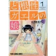 ど根性ガエルの娘 1（ヤングアニマルコミックス） [コミック]