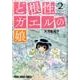 ど根性ガエルの娘 2（ヤングアニマルコミックス） [コミック]