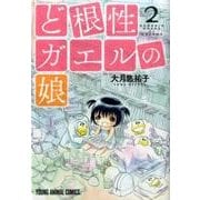 ど根性ガエルの娘 2（ヤングアニマルコミックス） [コミック]