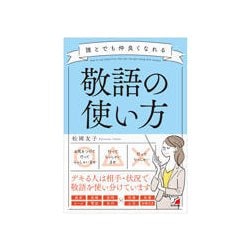 ヨドバシ Com 誰とでも仲良くなれる敬語の使い方 アスカビジネス 単行本 通販 全品無料配達