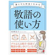 誰とでも仲良くなれる敬語の使い方(アスカビジネス) [単行本]