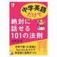 CD BOOK 中学英語だけで絶対に話せる101の法則(アスカカルチャー) [単行本]