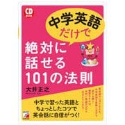 CD BOOK 中学英語だけで絶対に話せる101の法則(アスカカルチャー) [単行本]
