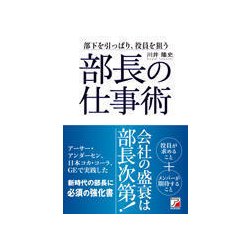 部長の仕事術―部下を引っぱり、役員を狙う(アスカビジネス) [単行本]