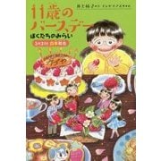 11歳のバースデー―ぼくたちのみらい 3月31日四季和也(くもんの児童文学) [全集叢書]