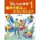 はばたけ!「留学」で広がる未来〈1〉海外で学ぶってどういうこと? [全集叢書]