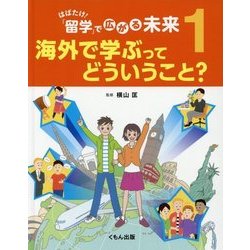 はばたけ!「留学」で広がる未来〈1〉海外で学ぶってどういうこと? [全集叢書]