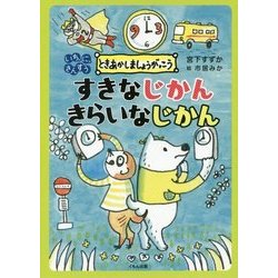 すきなじかん きらいなじかん(いち、に、さんすう ときあかしましょうがっこう) [全集叢書]