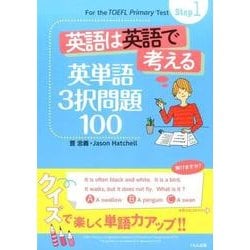 英語は英語で考える英単語3択問題100 [全集叢書]
