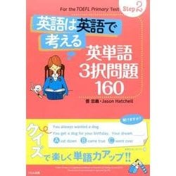英語は英語で考える英単語3択問題160 Step2 [全集叢書]