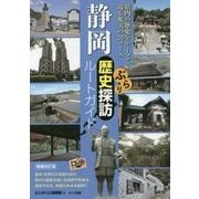 静岡 ぶらり歴史探訪ルートガイド 増補改訂版 [単行本]