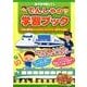 おうちで楽しく!でんしゃの学習ブック－7さいまでのひらがな・カタカナ・数字の練習（まなぶっく） [単行本]