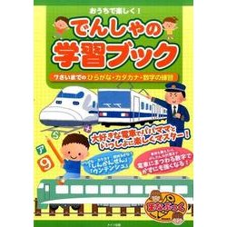 おうちで楽しく!でんしゃの学習ブック－7さいまでのひらがな・カタカナ・数字の練習（まなぶっく） [単行本]