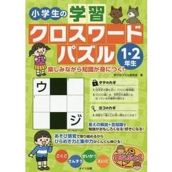 ヨドバシ Com 小学生の学習クロスワードパズル1 2年生 楽しみながら知識が身につく まなぶっく 単行本 通販 全品無料配達