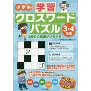 小学生の学習クロスワードパズル3・4年生―5教科の知識がひろがる!(まなぶっく) [単行本]