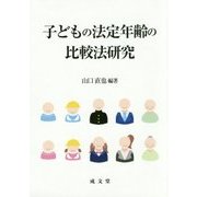 子どもの法定年齢の比較法研究 [単行本]