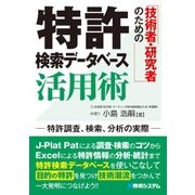 技術者・研究者のための特許検索データベース活用術―特許調査、検索、分析の実際 [単行本]