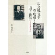 広島戦災児育成所と山下義信―山下家文書を読む [単行本]