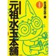 元祖水玉本舗 その2－ゲームイラストエッセイ集 [単行本]