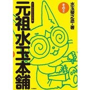 元祖水玉本舗 その2－ゲームイラストエッセイ集 [単行本]
