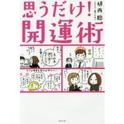 思うだけ!開運術 [単行本]