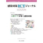 感染対策ICTジャーナル Vol.12No.2 [単行本]