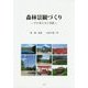 森林景観づくり―その考え方と実践 [単行本]