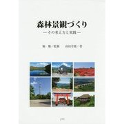 森林景観づくり―その考え方と実践 [単行本]