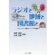 ラジオと地域と図書館と―コミュニティを繋ぐメディアの可能性 [単行本]