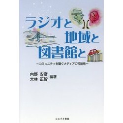 ラジオと地域と図書館と―コミュニティを繋ぐメディアの可能性 [単行本]