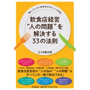 飲食店経営"人の問題"を解決する33の法則―儲かっていない飲食店は99%"人"が原因(DO BOOKS) [単行本]