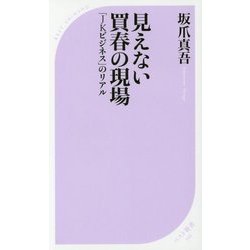 買春の社会学 JKビジネスの現場から [新書]
