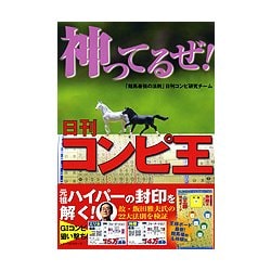 日刊コンピ王2017 [単行本]