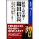 経済で読み解く織田信長 [単行本]