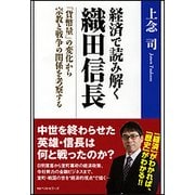経済で読み解く織田信長 [単行本]