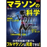 マラソンの科学 [ムックその他]