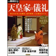 別冊歴史REAL天皇家の儀礼 [ムックその他]