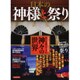 日本の神様と祭り [ムックその他]