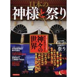 ヨドバシ.com - 日本の神様と祭り [ムックその他] 通販【全品無料配達】