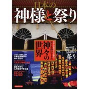 日本の神様と祭り [ムックその他]