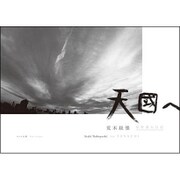 天國(てんくに)へ―写狂老人日記 [単行本]
