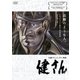 健さん [DVD]