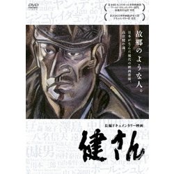 健さん [DVD]