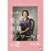 私は歩む 愛と光の地球ワンワールドの道―幸せに輝く人生のあり方 [単行本]