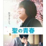 聖の青春
