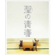 聖の青春 豪華版