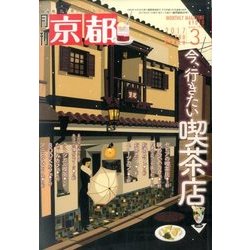 月刊 京都 2017年 03月号 No.788 [雑誌]