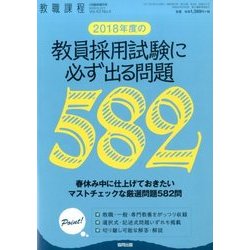2018年度教員採用試験に必ず出る問題 2017年 03月号 [雑誌]